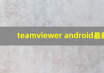 teamviewer android最新版